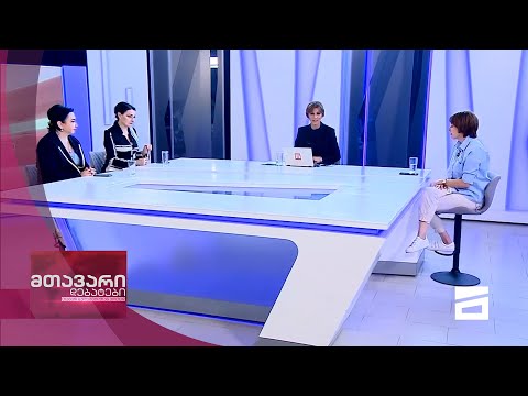 მთავარი დებატები 29/05/2021